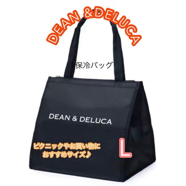 大人気 DEAN&DELUCA保冷バッグ クーラーバッグ エコバッグ 運動会 ピクニック