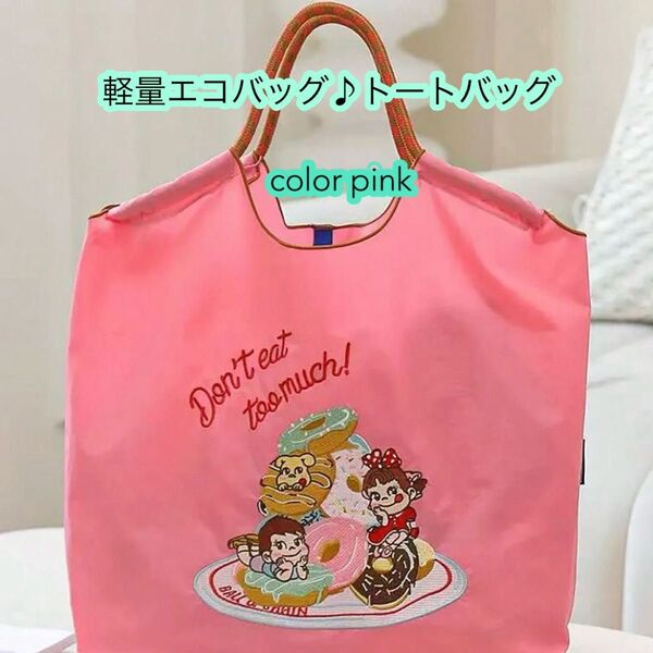 ペコちゃんエコバッグ ボールアンドチェーン 刺繍バッグ 刺繍エコバッグ エコバッグ 旅行バッグ