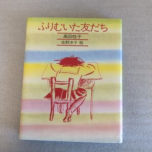 ふりむいた友だち 高田桂子著