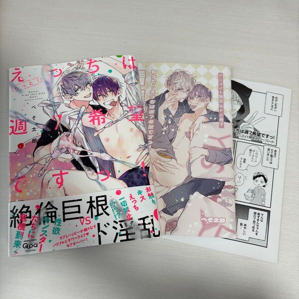 もっと! えっちは週7希望ですっ!! ぺそ太郎 特典付き