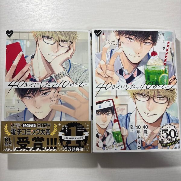 40までにしたい10のこと 40までにしたい10のこと2 マミタ 商業BL ボーイズラブ 2冊セットバラ売り不可