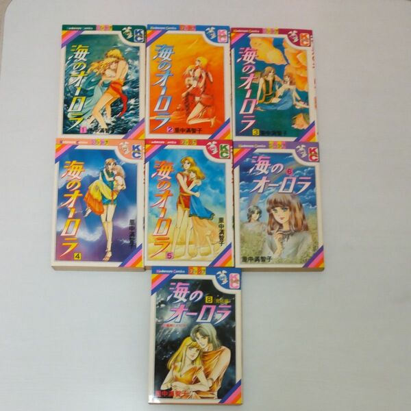 海のオーロラ 1〜6巻+8巻 計7冊セット
