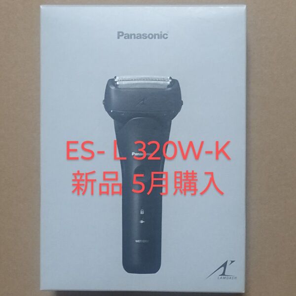 Panasonic ES-L320W-K メンズシェーバー リニア ラムダッシュ 新品 パナソニック