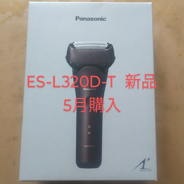 ラムダッシュ3枚刃 ES-L320D-T (茶) パナソニック リニア