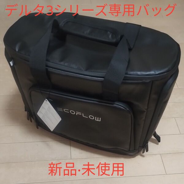 エコフロー デルタ3 EcoFlow DELTA3 専用 収納バッグ