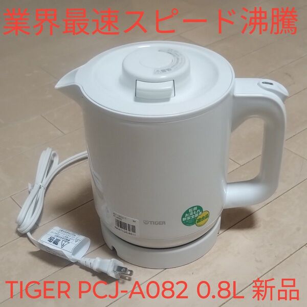 TIGER PCJ-A082 0.8L 電気ケトル ホワイト 新品 未使用 タイガー
