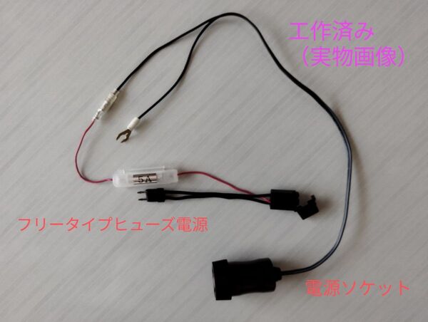 エーモンamon 電源ソケット+フリータイプヒューズ電源(ミニ平型)で作成したヒューズボックスから電源取り出し