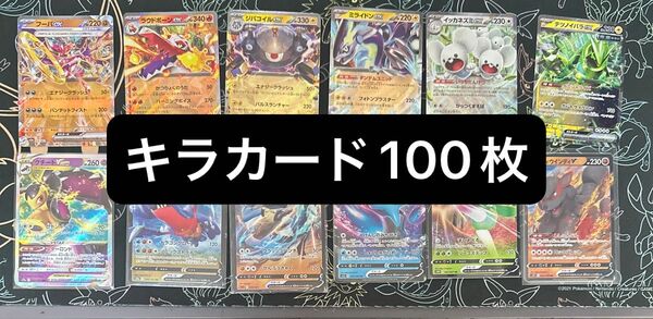 ポケモンカードゲーム r,rr,rrr,モンスターボールミラー キラカードのみ100枚まとめ売り