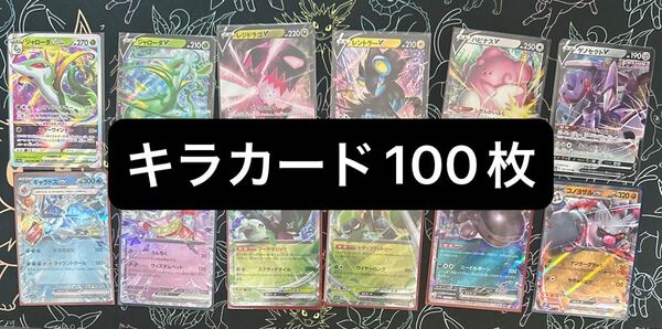 ポケモンカードゲーム r,rr,rrr,モンスターボールミラー キラカードのみ100枚まとめ売り
