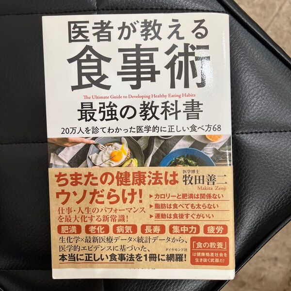 医者が教える食事術最強の教科書 20万人を診てわかった医学的に正しい食べ方68 牧田善二/著