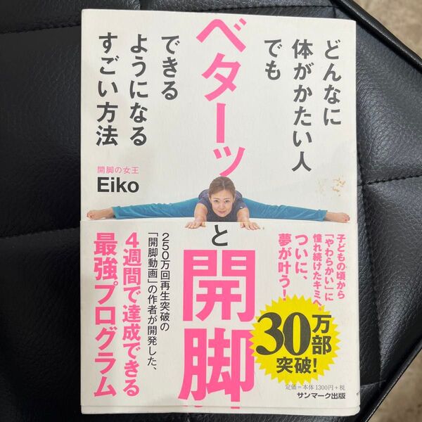 どんなに体がかたい人でもベターッと開脚できるようになるすごい方法 Eiko/著