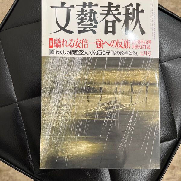 文藝春秋 (2017年7月号) 月刊誌/文藝春秋