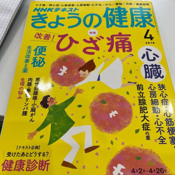 NHKテキスト きょうの健康 (4 2018) 月刊誌/NHK出版
