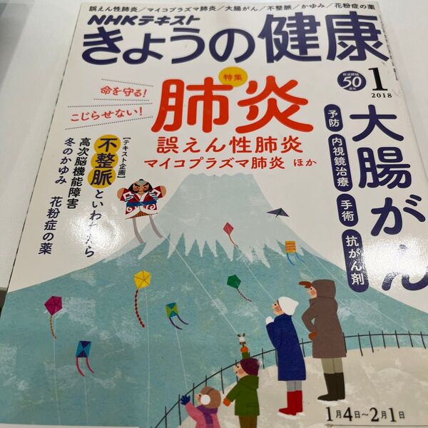 NHKテキスト きょうの健康 (1 2018) 月刊誌/NHK出版