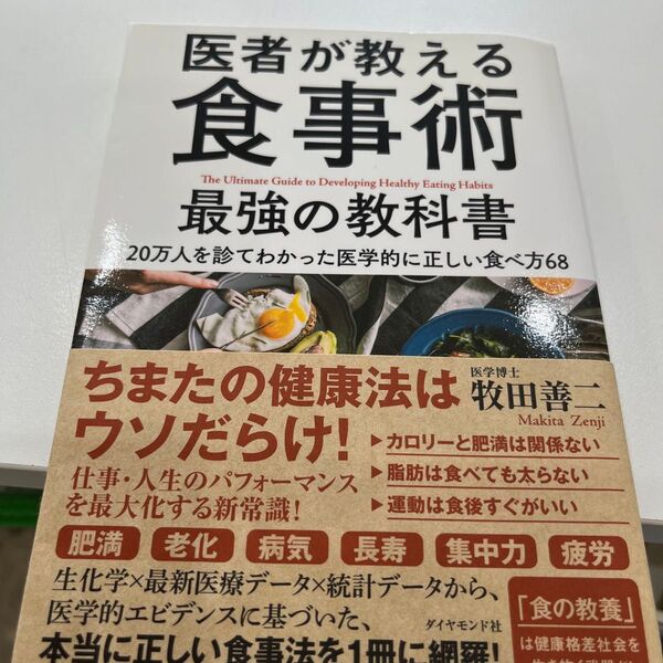 医者が教える食事術最強の教科書 20万人を診てわかった医学的に正しい食べ方68 牧田善二/著