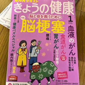 NHK きょうの健康 2021年1月号 (NHK出版)