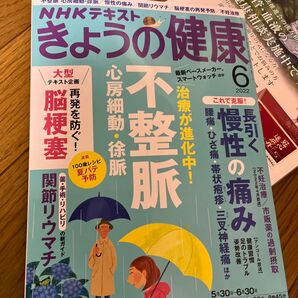 NHK きょうの健康 2022年6月号 (NHK出版)