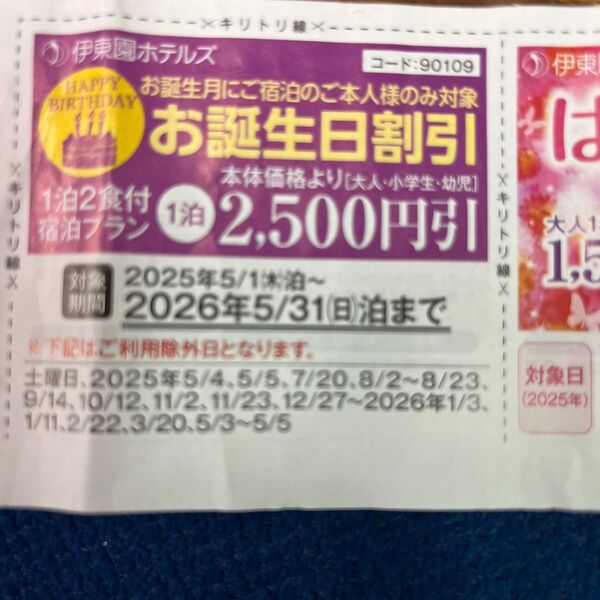 伊東園ホテルズ 誕生日割引券 2500円割引