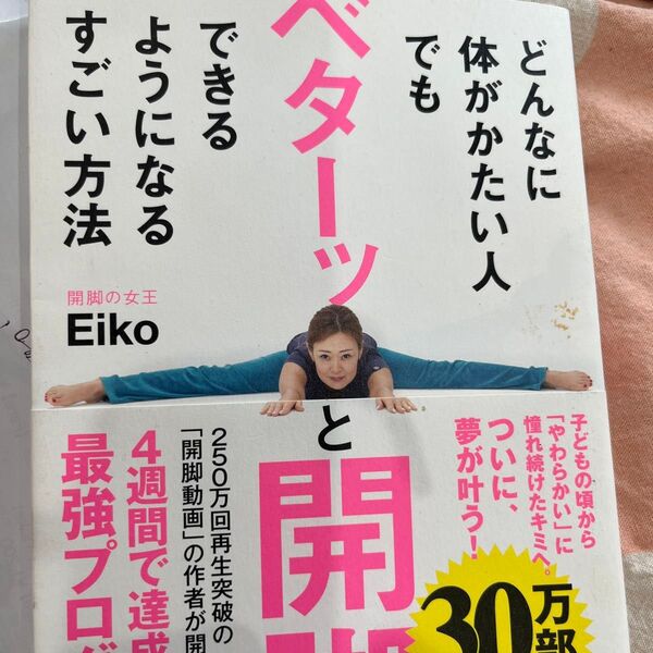 どんなに体がかたい人でもベターッと開脚できるようになるすごい方法 Eiko/著