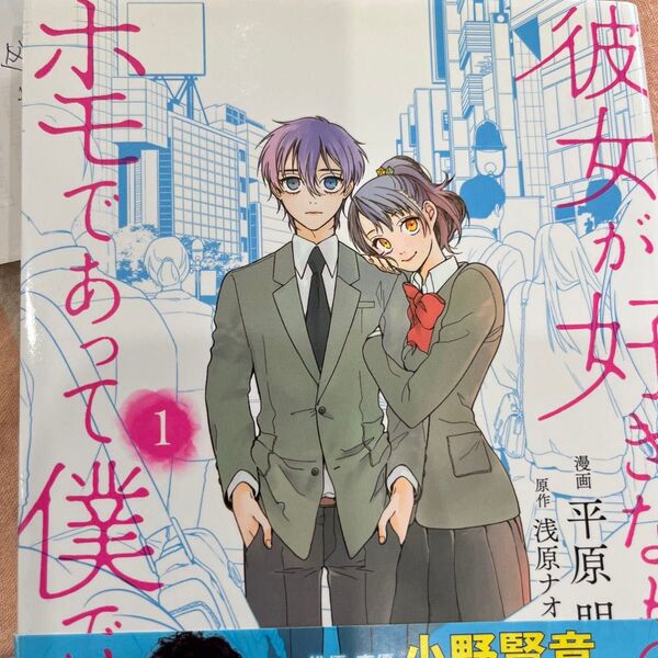 彼女が好きなものはホモであって僕ではない 1 (BRIDGE COMICS) 平原明/漫画 浅原ナオト/原作