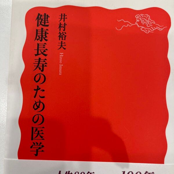 健康長寿のための医学 (岩波新書 新赤版 1588) 井村裕夫/著