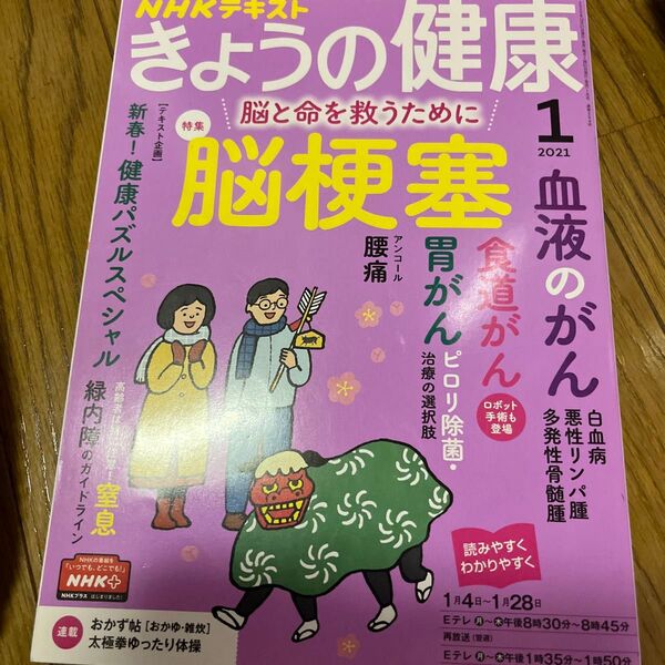 NHK きょうの健康 2021年1月号 (NHK出版)