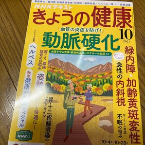 NHK きょうの健康 2021年10月号 (NHK出版)