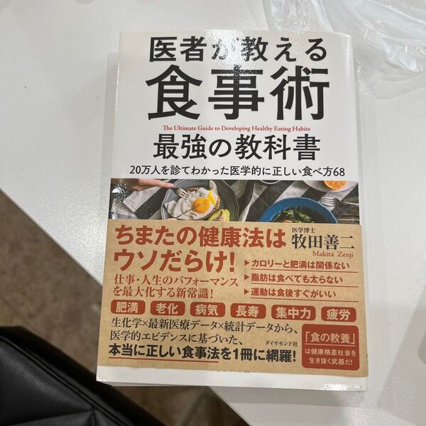 医者が教える食事術最強の教科書 20万人を診てわかった医学的に正しい食べ方68 牧田善二/著