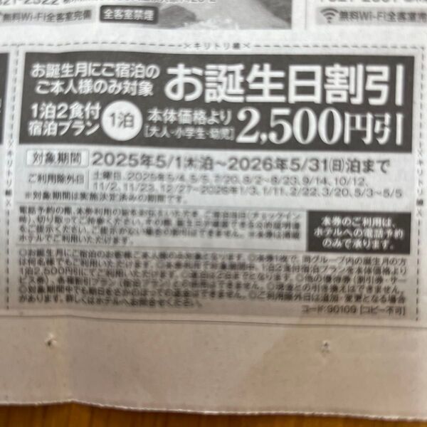 お誕生日割引券 2,500円割引 伊東園ホテル