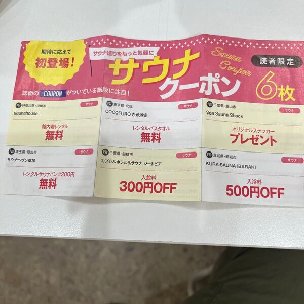 サウナクーポン6枚セット