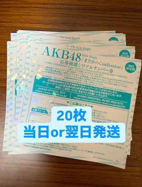 まさかのConfession AKB48 65th シリアルナンバー券20枚