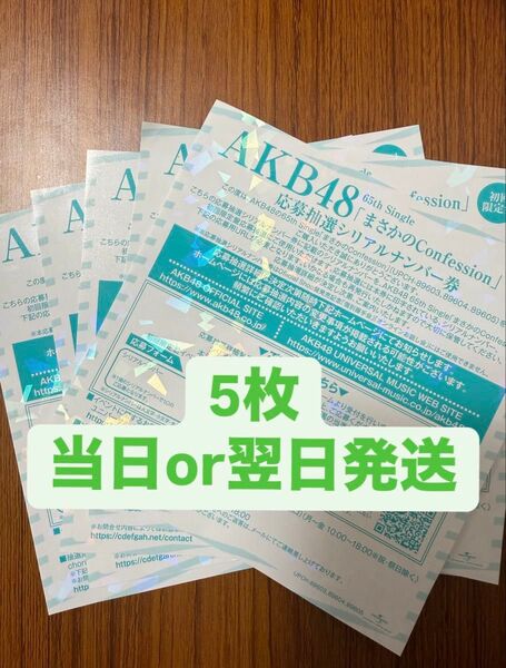 まさかのConfession AKB48 65th シリアルナンバー券5枚