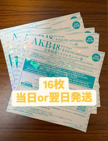 まさかのConfession AKB48 65th シリアルナンバ一券 16枚