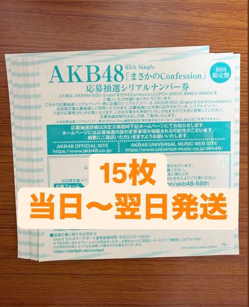 まさかのConfession AKB48 65th シリアルナンバー券15枚