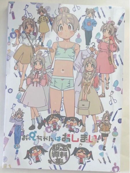 新品 シュリンク未開封 お兄ちゃんはおしまい おにまい 設定資料集