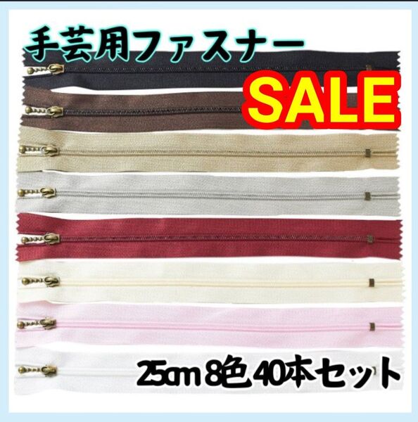 8色 40本セット ファスナー 25cm まとめ売り 手芸 ハンドメイド