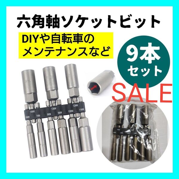 【9本セット】 ロング ソケットビット ソケットアダプター 六角軸 インパクト