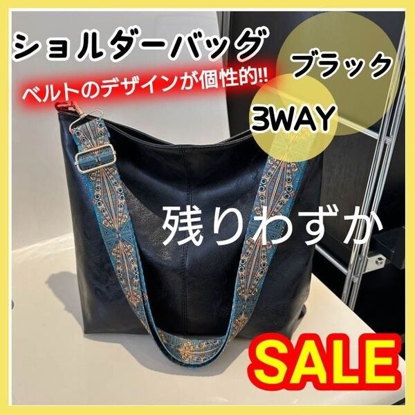 残りわずか ブラック ショルダーバッグ 3WAYバッグ おしゃれ ベルト 肩掛け 黒