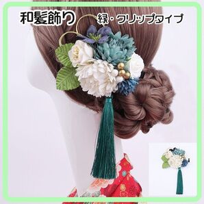 グリーン 髪飾り 和飾り ヘアクリップ 和風 卒業式 着物 振袖 七五三 成人式