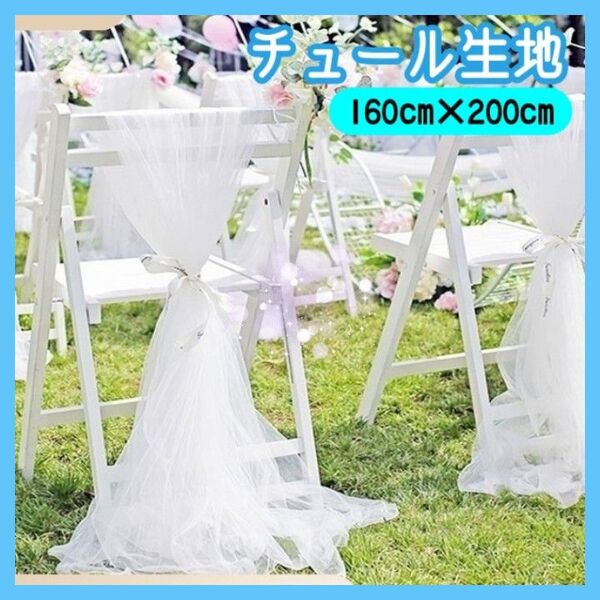 チュール オーガンジー 装飾用 結婚式 誕生日 撮影用 背景布 パーティー