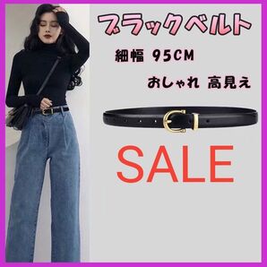 ブラック ベルト レディース 95㎝ フェイクレザー 細ベルト シンプル 黒