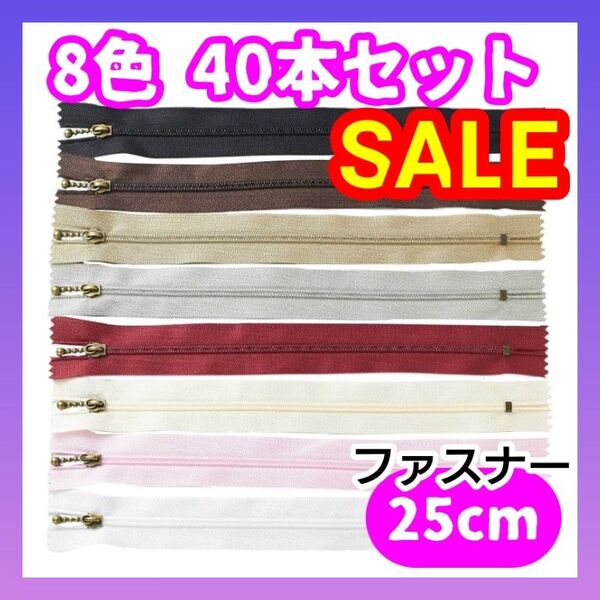 8色 40本セット ファスナー 25cm まとめ売り 手芸 ハンドメイド