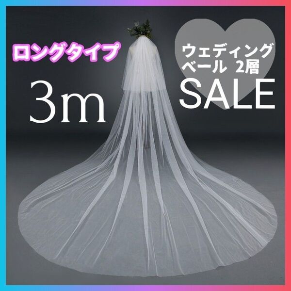 3m ウェディングベール 2層 ロング ベールダウン 結婚式 ブライダル