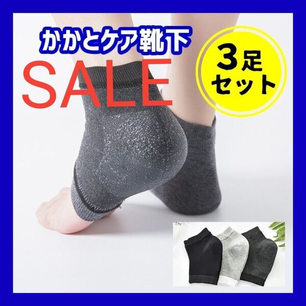 【3足セット】 ソックス 靴下 ケアサポーター かかと ケア かかとケア