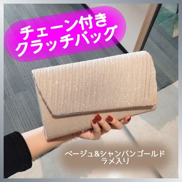 クラッチバッグ チェーン付き パーティーバッグ 結婚式 2次会 パーティ