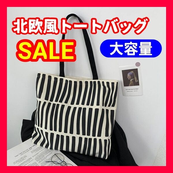ストライプ トートバッグ 北欧 キャンバス 大容量 バッグ 通学 軽量 個性的