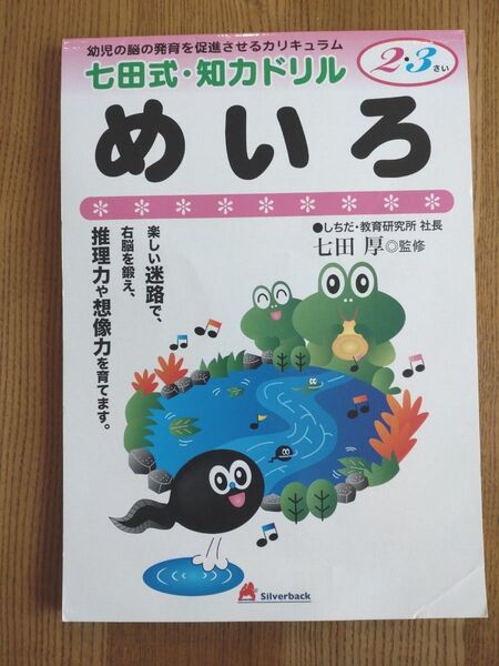 七田式 めいろ