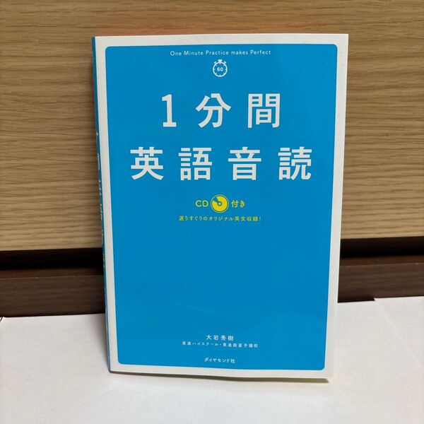 1分間英語音読 大岩秀樹/著
