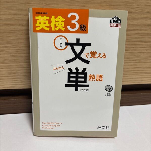 【CD付】 英検3級 文で覚える単熟語 三訂版 (旺文社英検書)