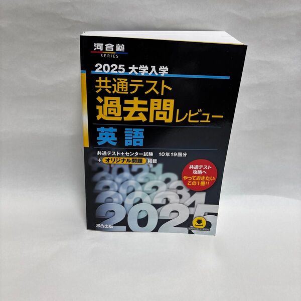 ’25 共通テスト過去問レビュー 英語 (河合塾SERIES) 河合出版編集部
